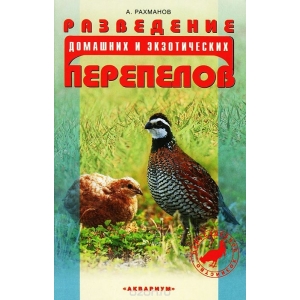 Разведение домашних и экзотических перепелов